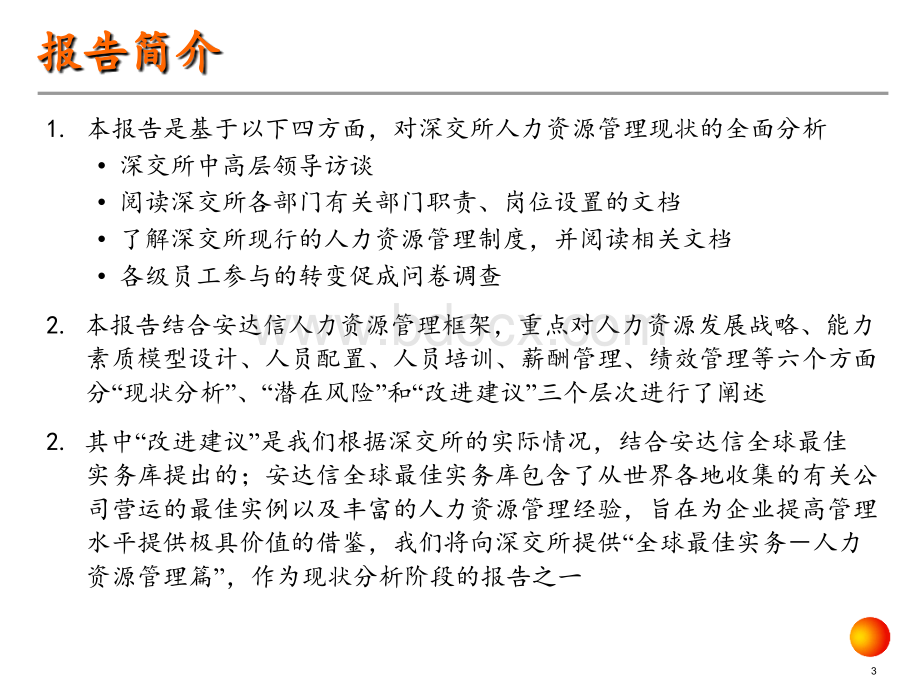 245安达信深圳证券交易所人力资源管理咨询项目现状分析报告PPT文档格式.ppt_第3页