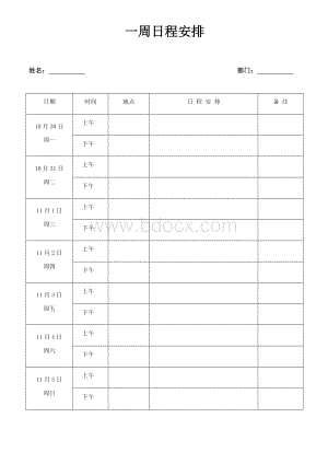 一周日程安排表文档格式.docx