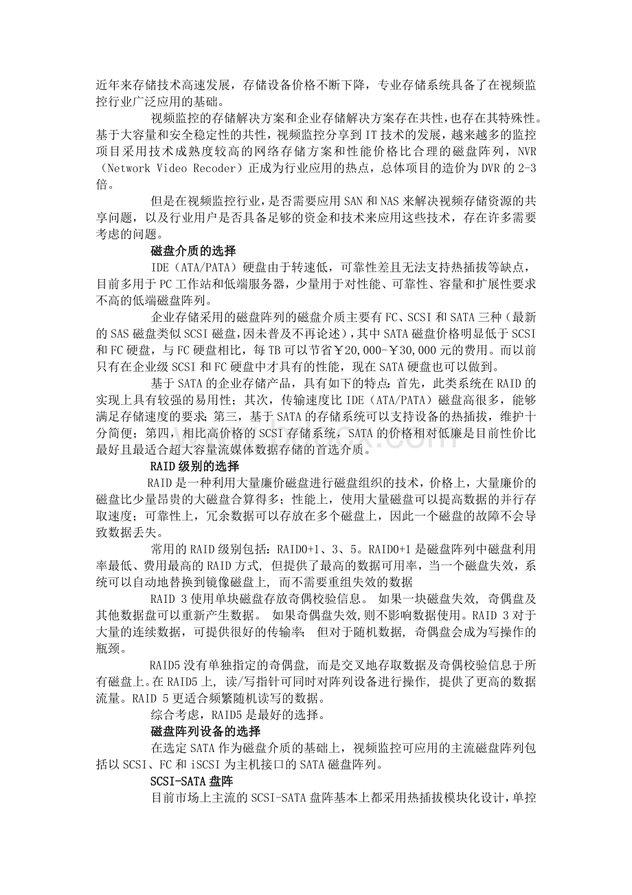 视频监控存储方案文档格式.docx_第1页