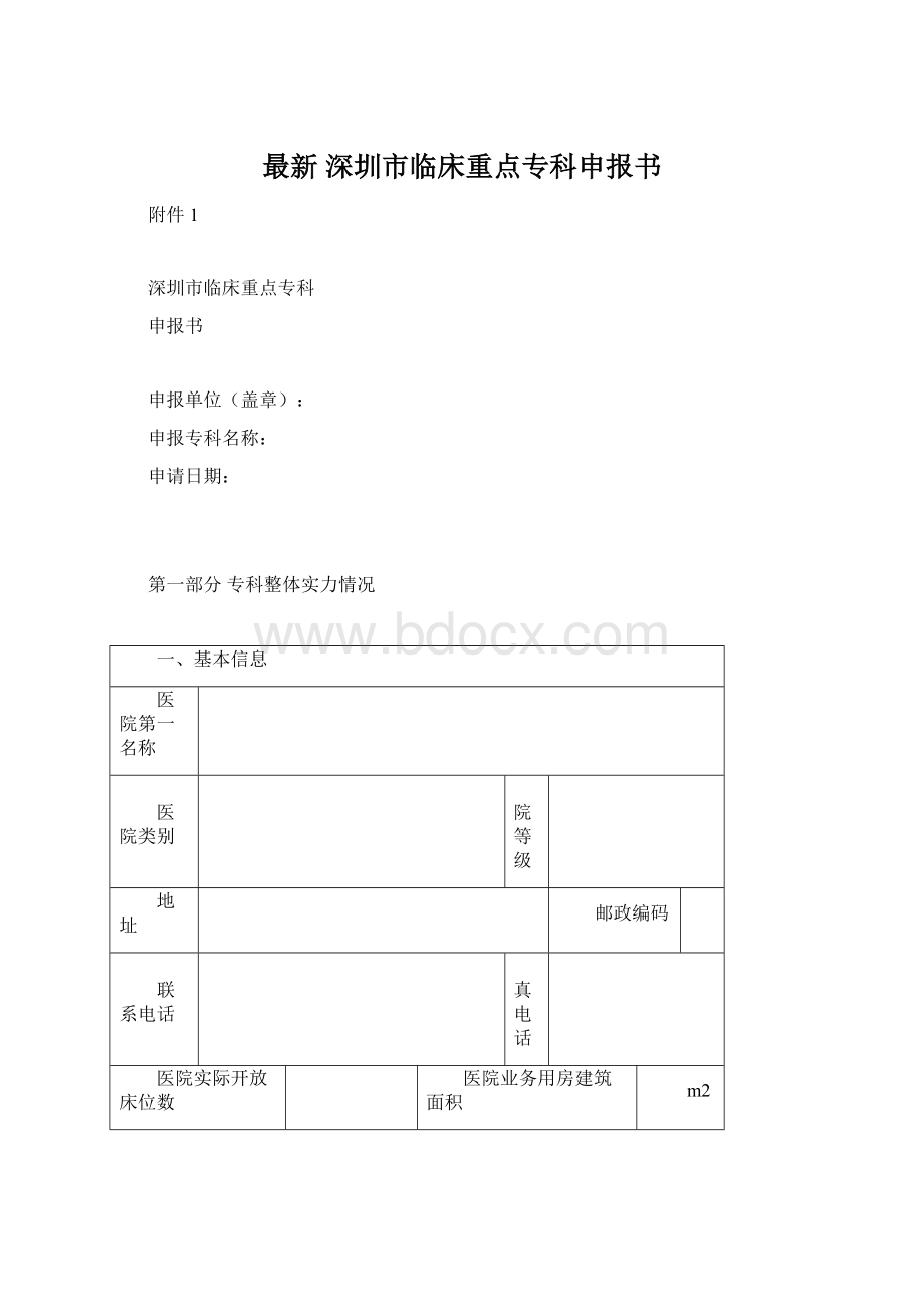 最新 深圳市临床重点专科申报书.docx