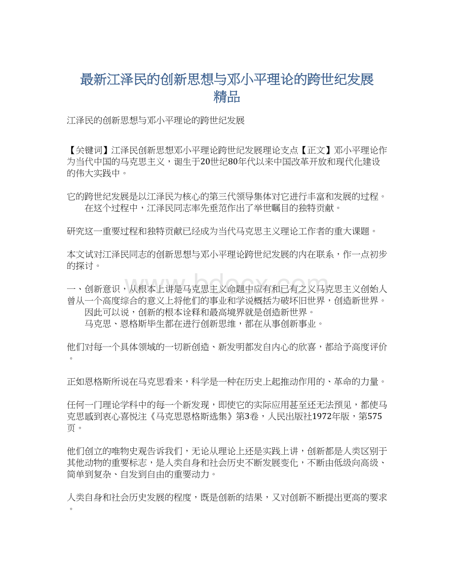 最新江泽民的创新思想与邓小平理论的跨世纪发展 精品.docx_第1页