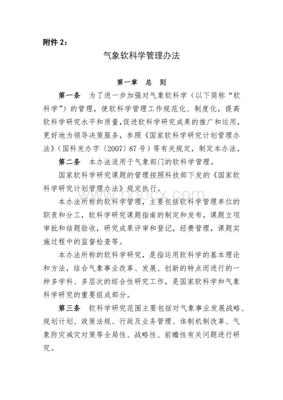 气象软科学管理办法.doc_第1页