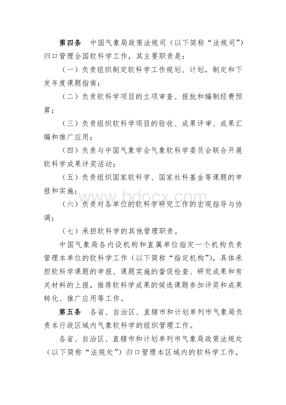 气象软科学管理办法.doc_第2页