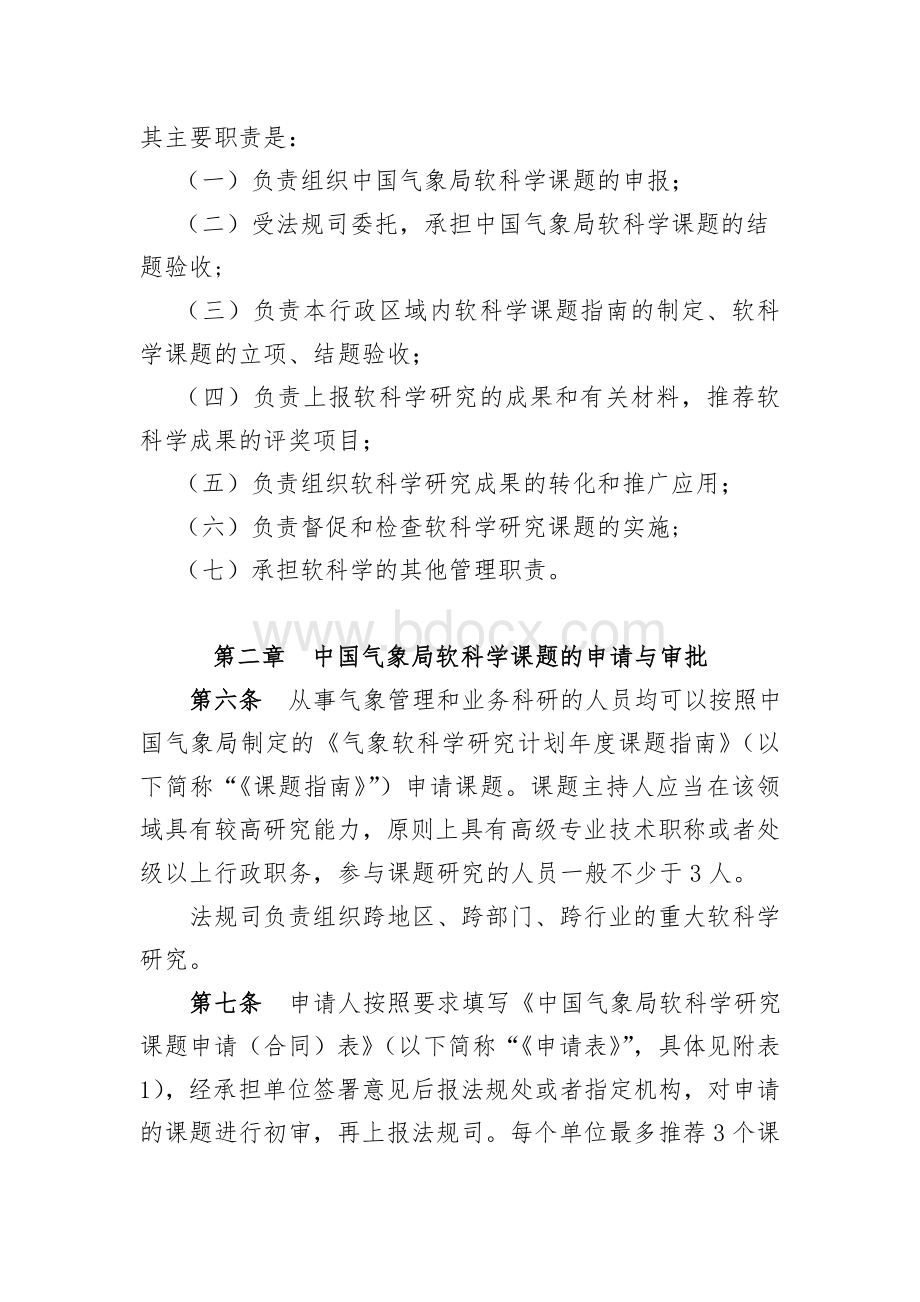 气象软科学管理办法.doc_第3页