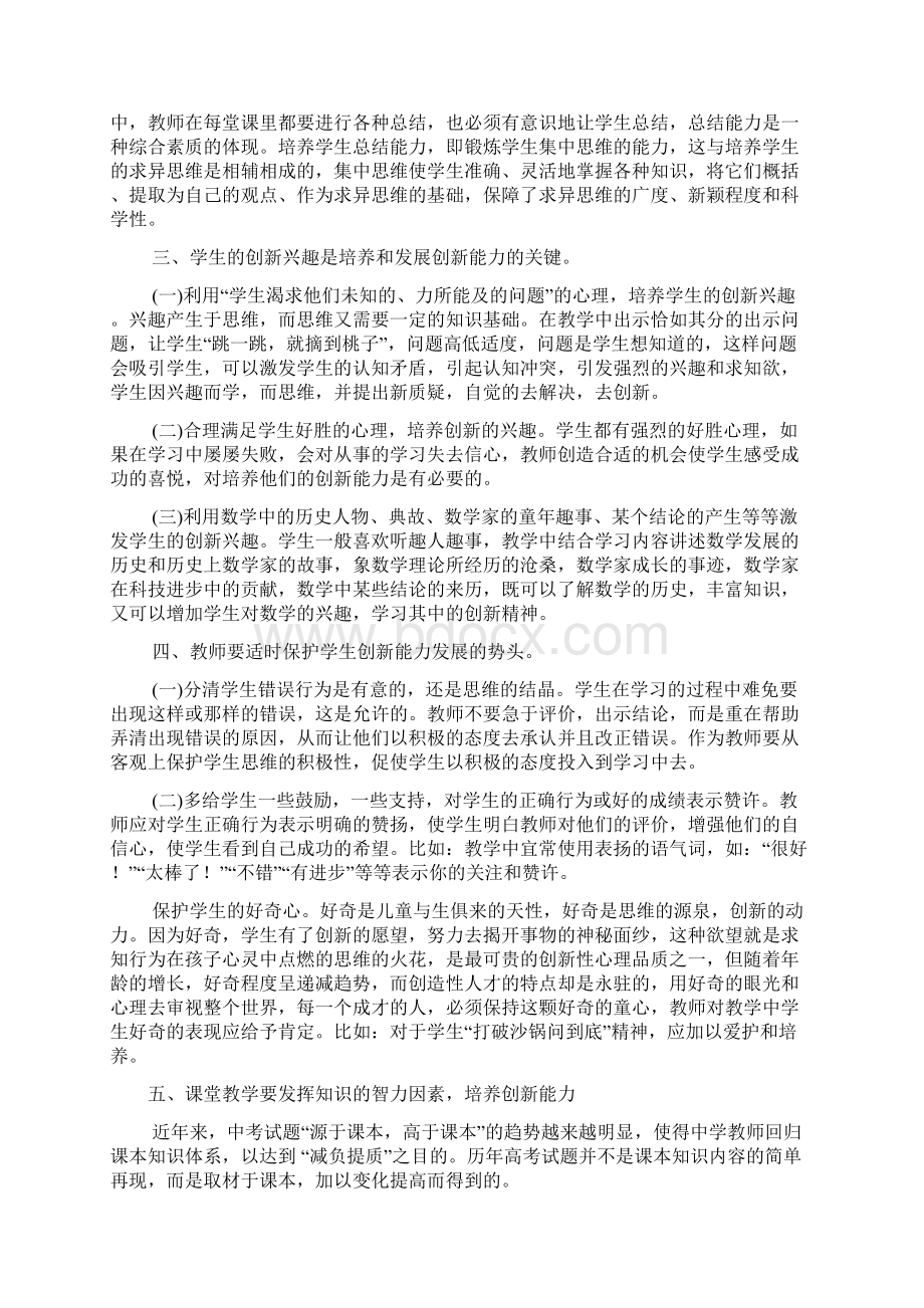 论文《在数学学习中培养学生的创新能力》唐征江详解Word下载.docx_第3页