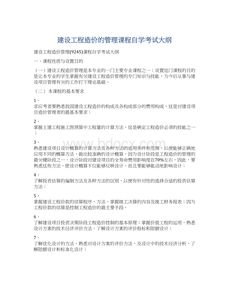 建设工程造价的管理课程自学考试大纲Word文档格式.docx_第1页