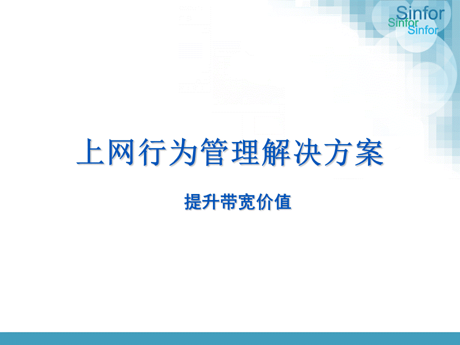 上网行为管理解决方案讲解.ppt