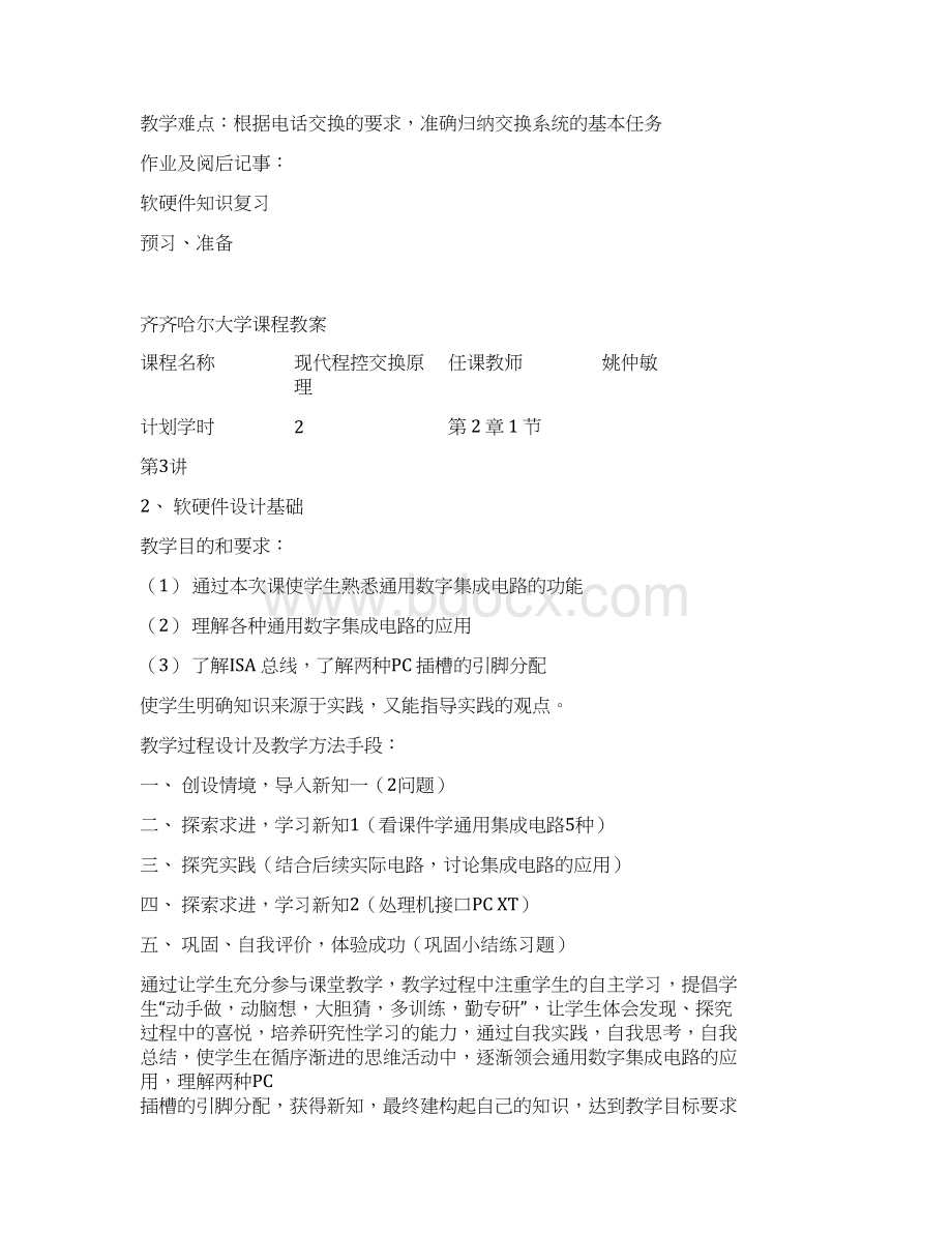 齐齐哈尔大学课程教案文档格式.docx_第3页