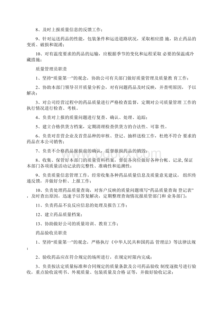 药品经营企业质管部岗位职责Word文档下载推荐.docx_第2页