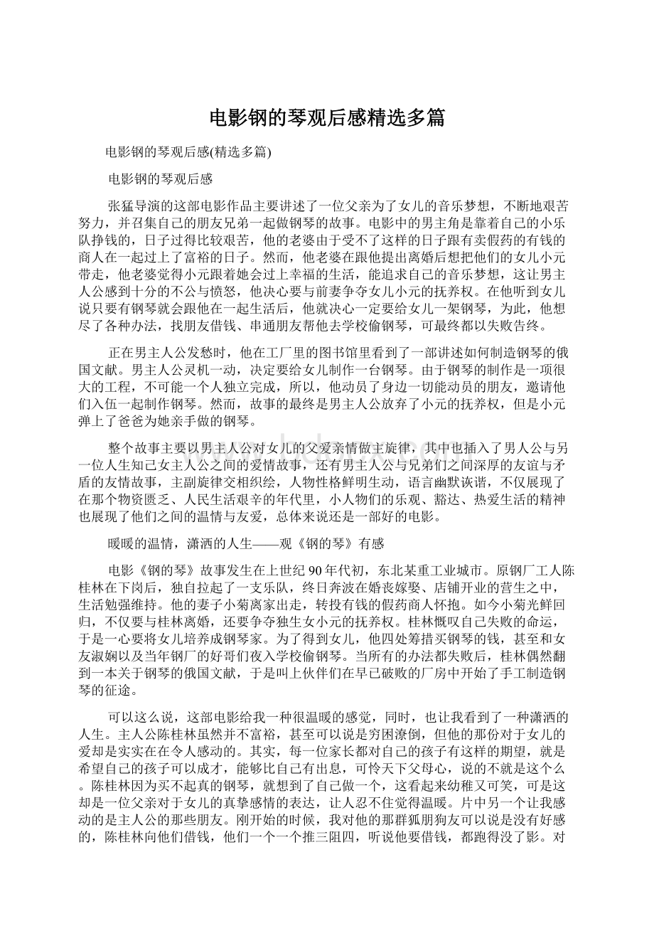 电影钢的琴观后感精选多篇Word格式.docx