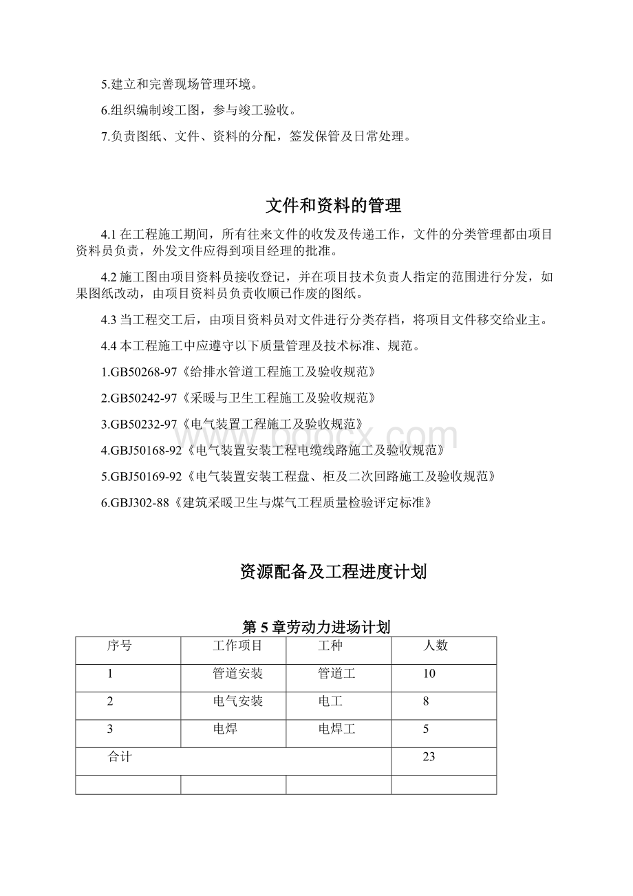 住宅楼楼水电安装工程组织设计技术标Word文件下载.docx_第3页