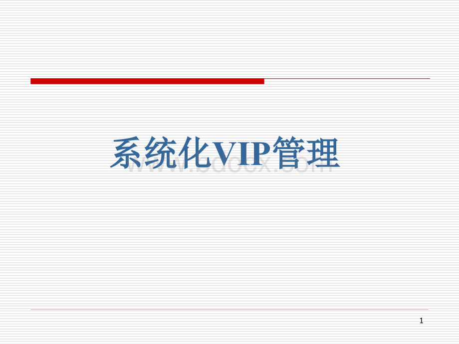 VIP顾客系统化管理优质PPT.ppt