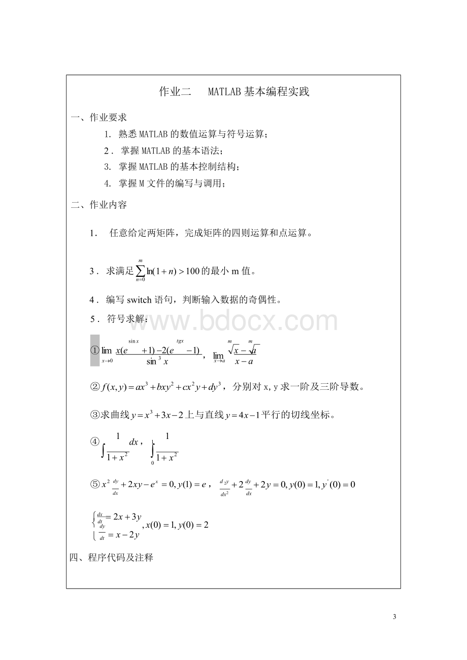 计算机仿真技术作业与实验指导书材文档格式.docx_第3页