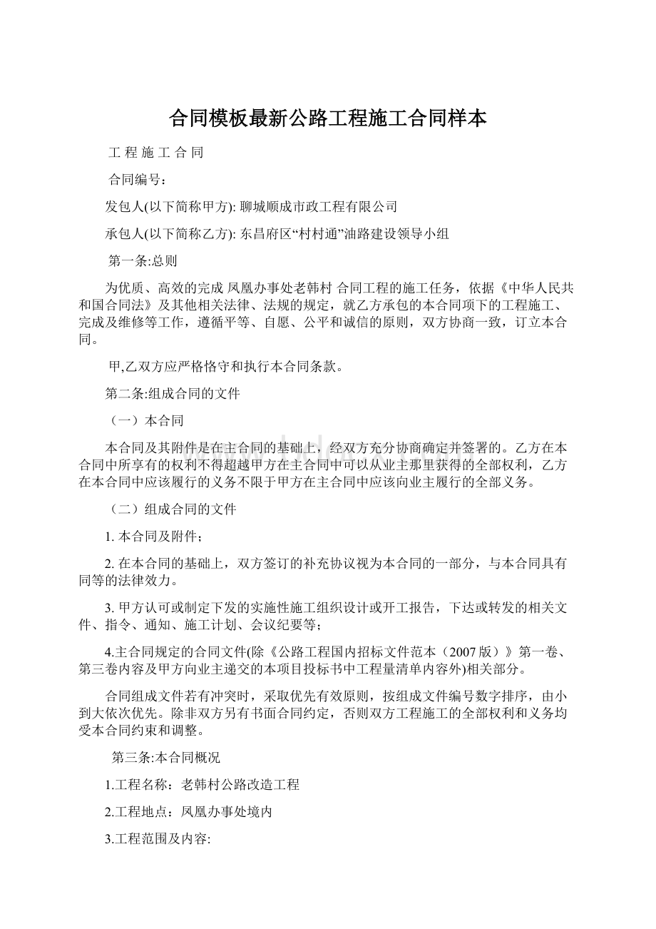 合同模板最新公路工程施工合同样本.docx