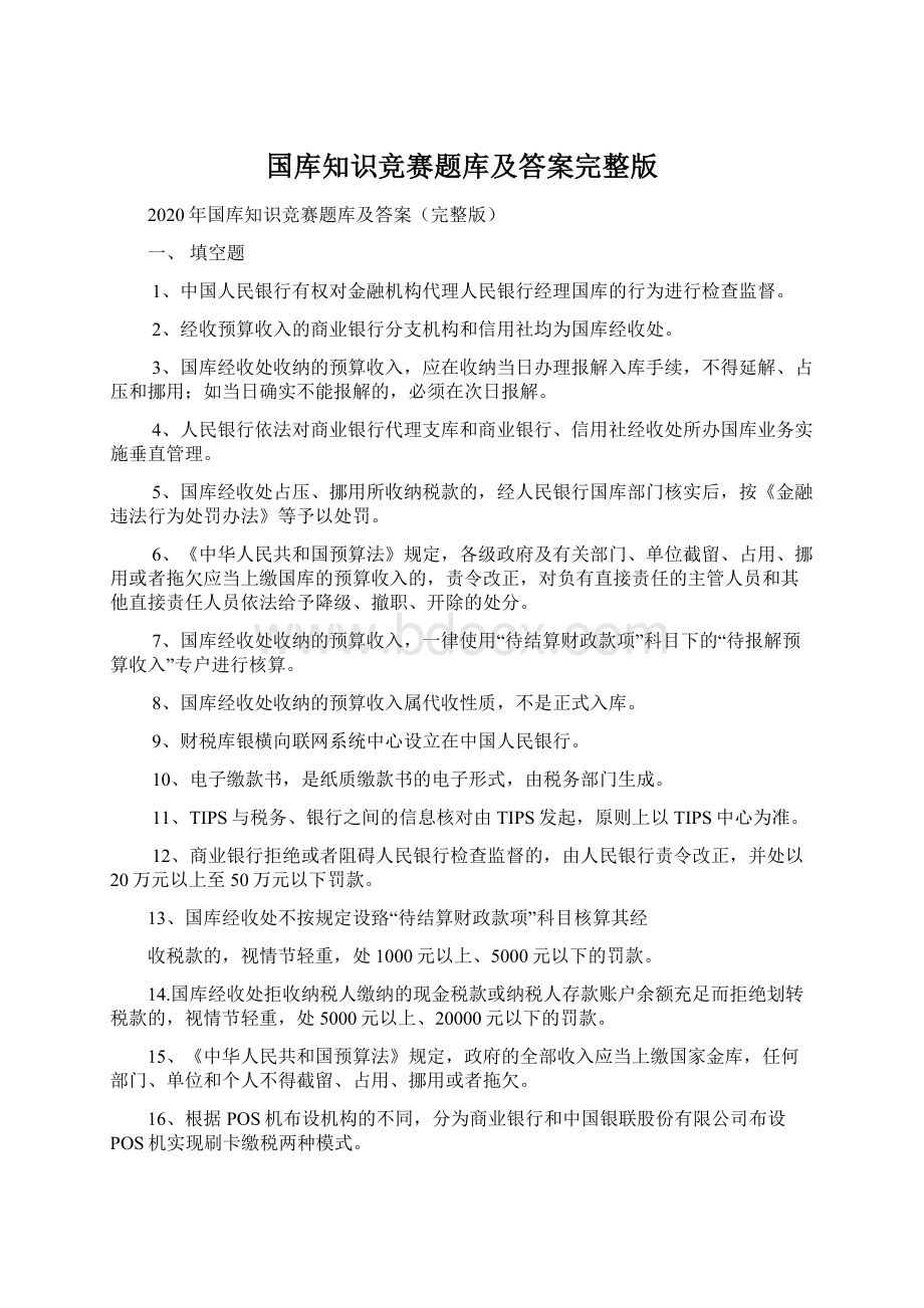 国库知识竞赛题库及答案完整版Word文档格式.docx