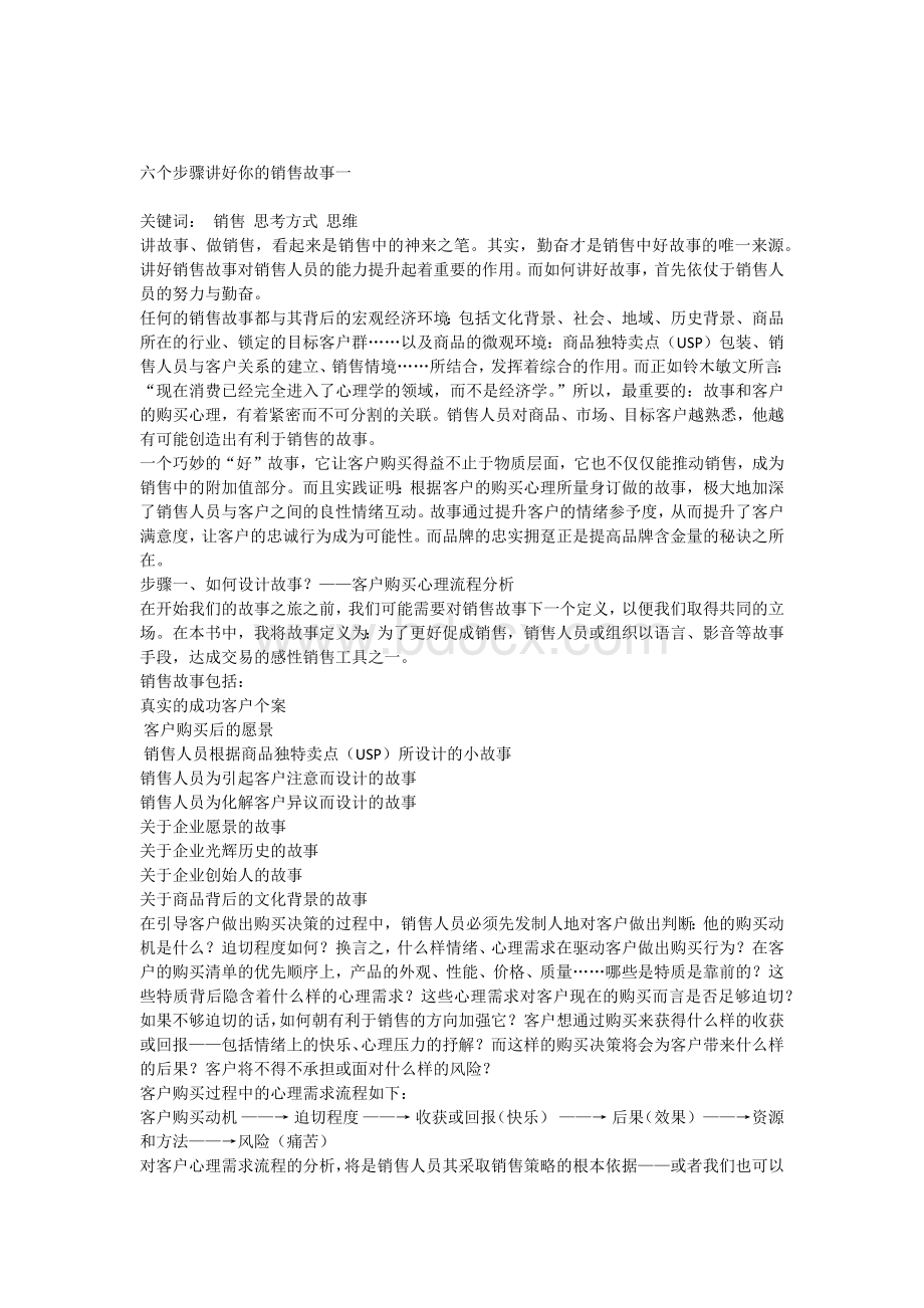 六个步骤讲好你的销售故事一Word格式文档下载.docx_第1页