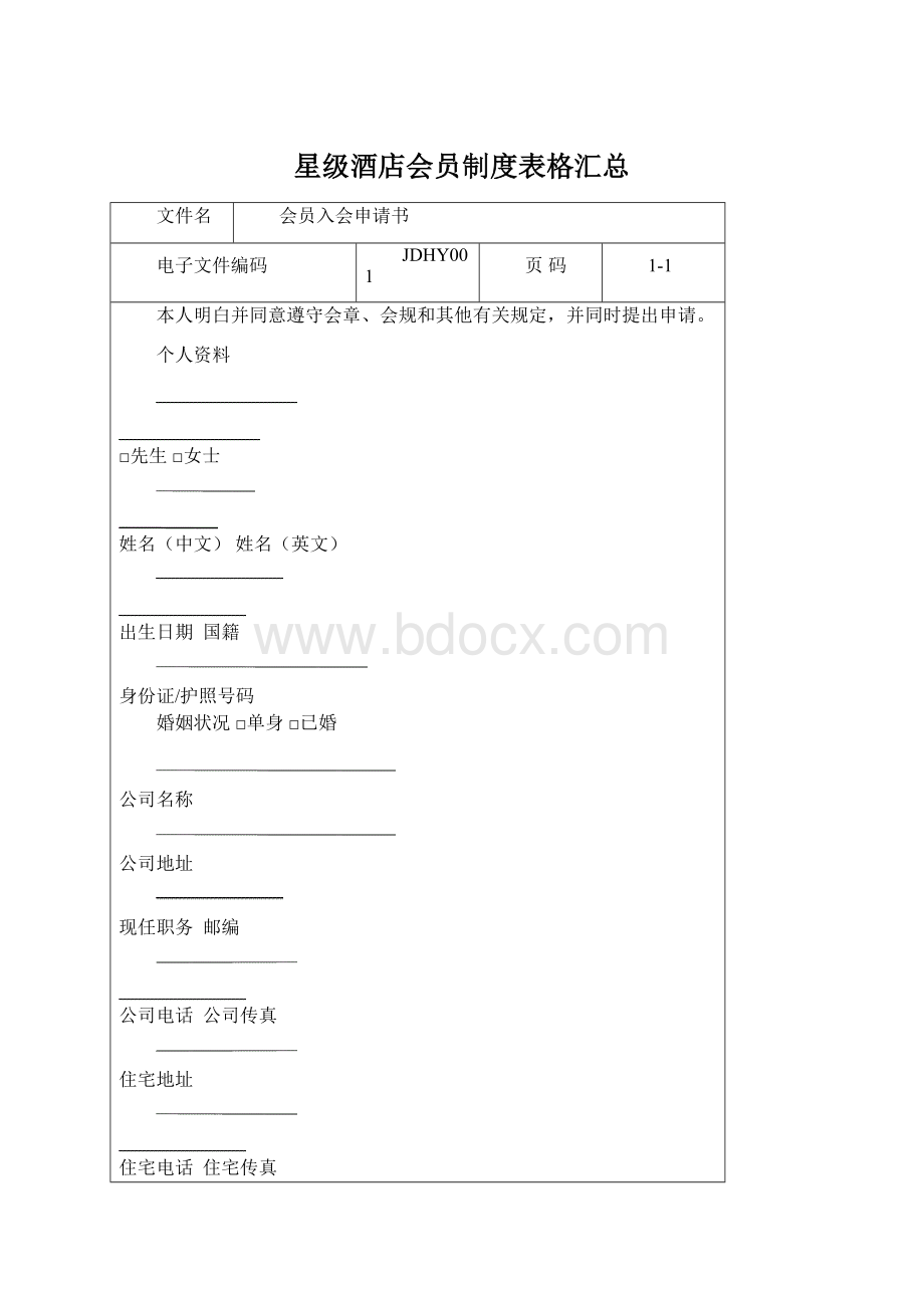 星级酒店会员制度表格汇总文档格式.docx_第1页