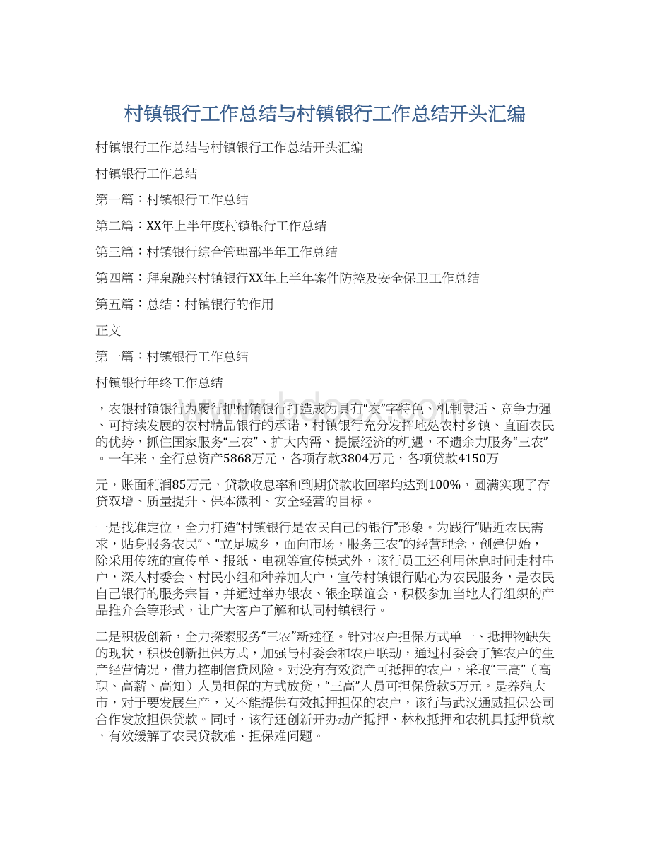 村镇银行工作总结与村镇银行工作总结开头汇编Word文档格式.docx_第1页