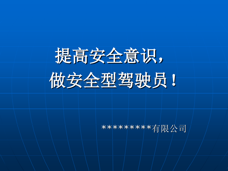 企业司机入职安全培训PPT.ppt_第2页