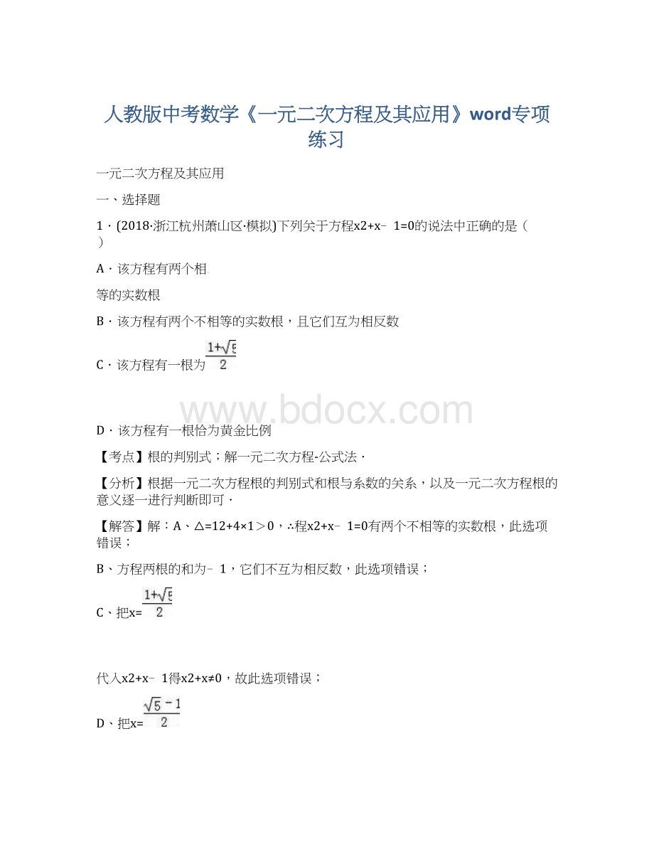 人教版中考数学《一元二次方程及其应用》word专项练习文档格式.docx