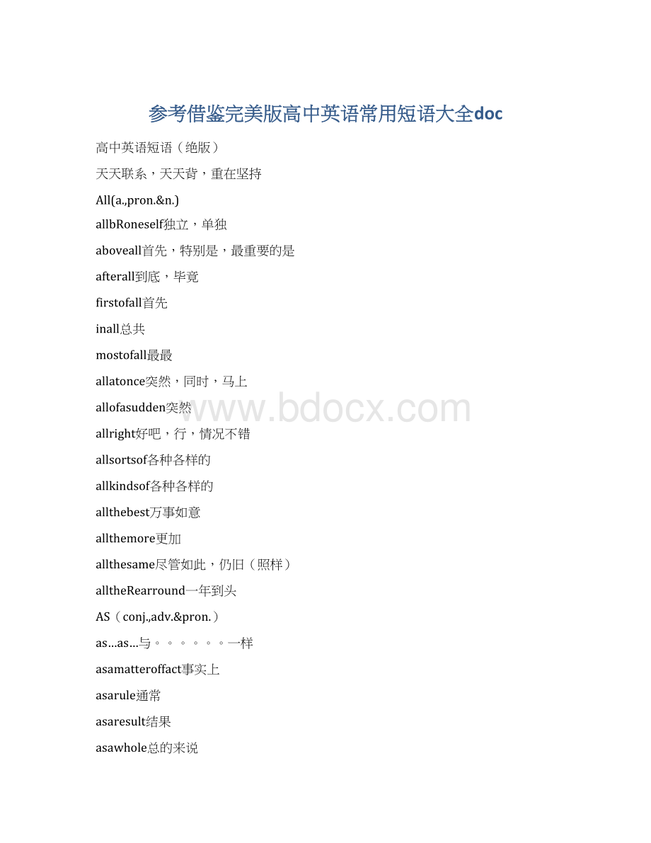 参考借鉴完美版高中英语常用短语大全doc.docx_第1页