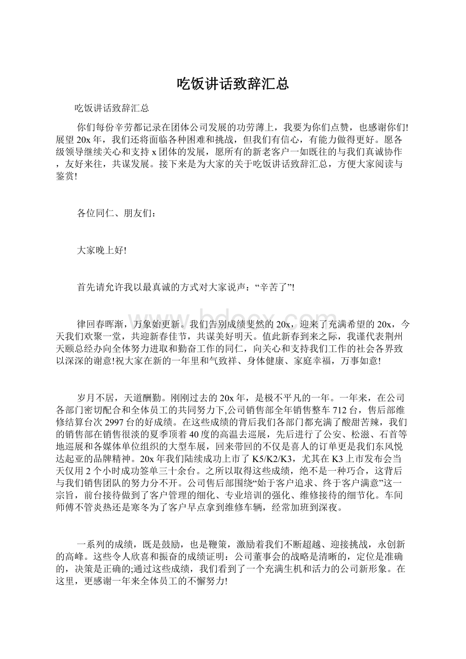 吃饭讲话致辞汇总Word文档格式.docx_第1页