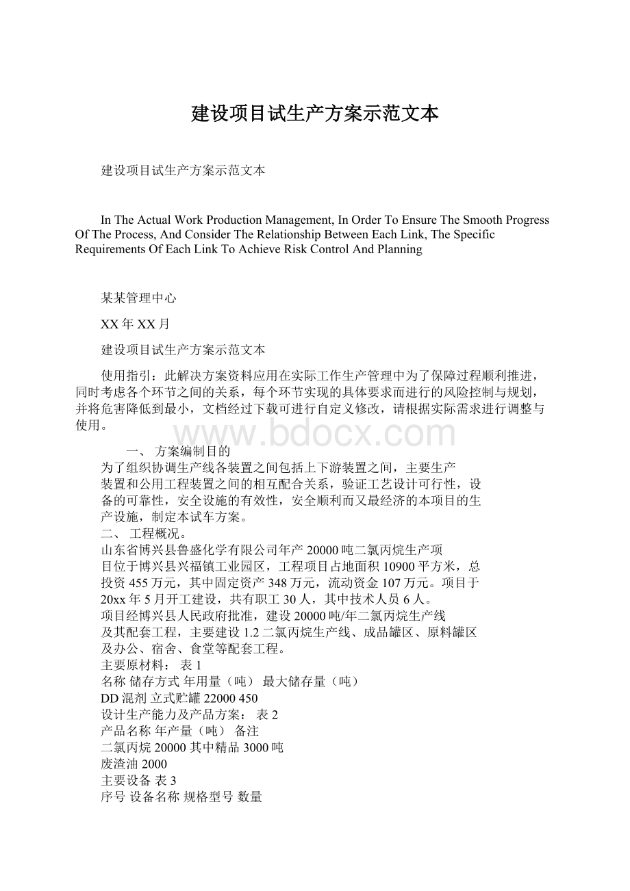 建设项目试生产方案示范文本Word文档格式.docx