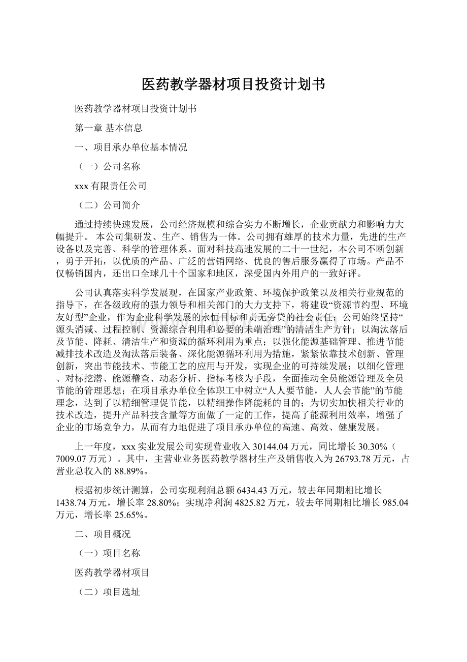 医药教学器材项目投资计划书.docx