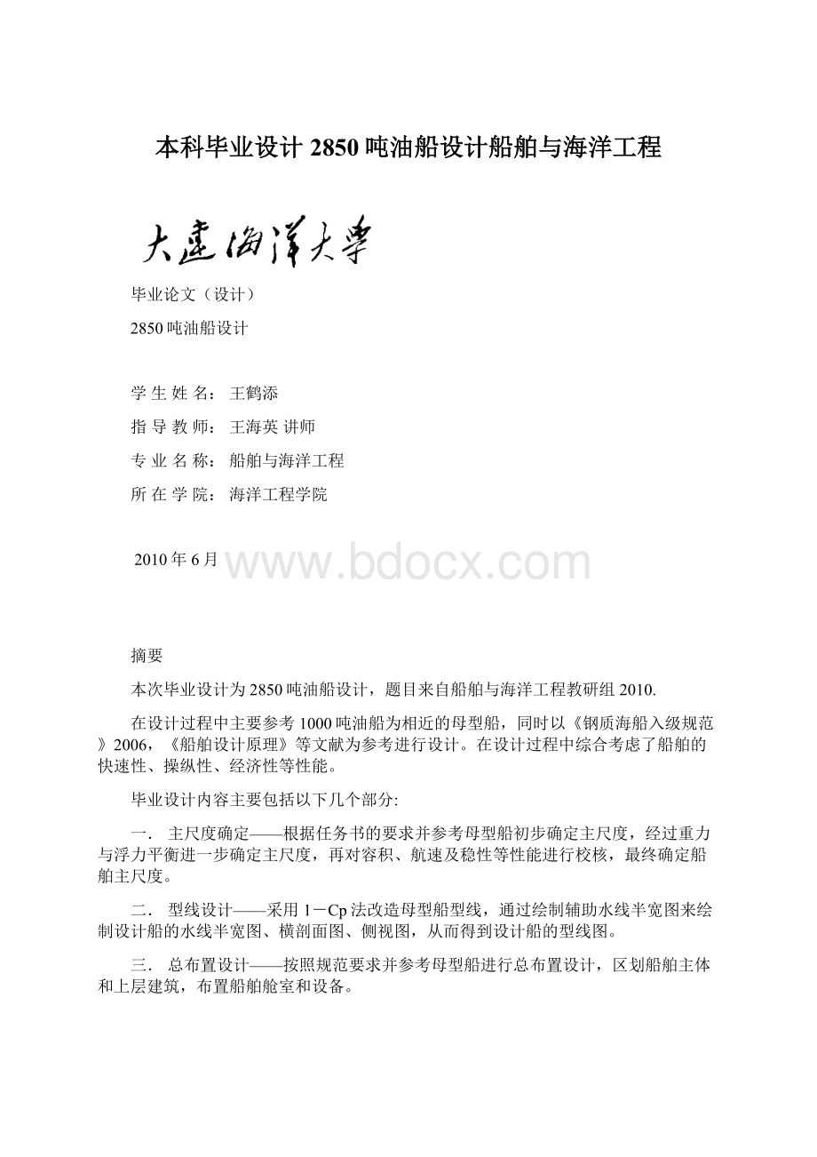 本科毕业设计2850吨油船设计船舶与海洋工程.docx