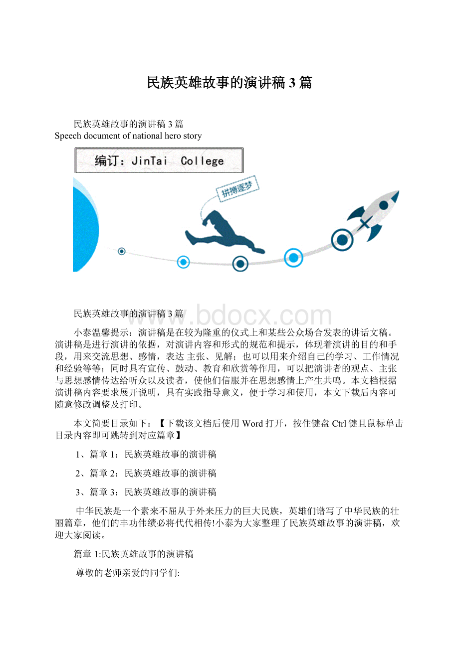 民族英雄故事的演讲稿3篇Word文档下载推荐.docx_第1页