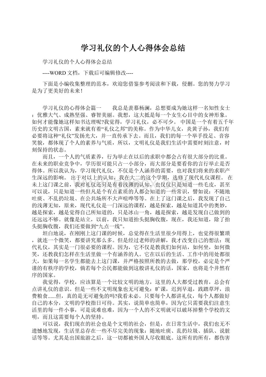 学习礼仪的个人心得体会总结.docx