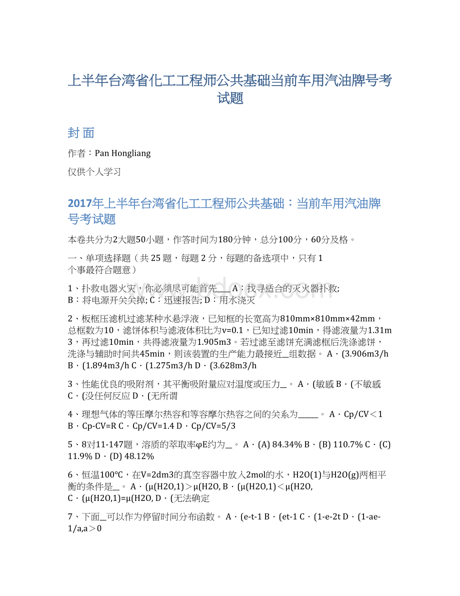 上半年台湾省化工工程师公共基础当前车用汽油牌号考试题Word下载.docx