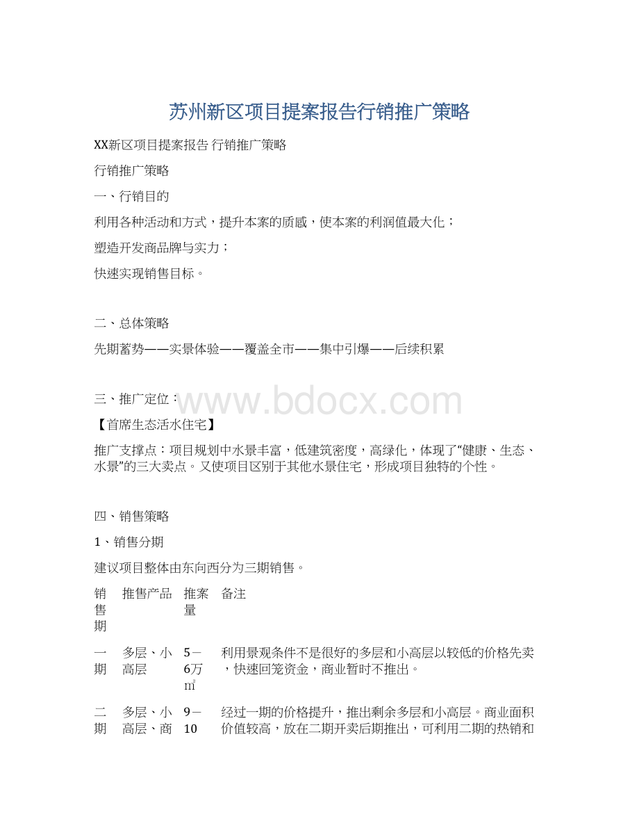 苏州新区项目提案报告行销推广策略Word文件下载.docx_第1页