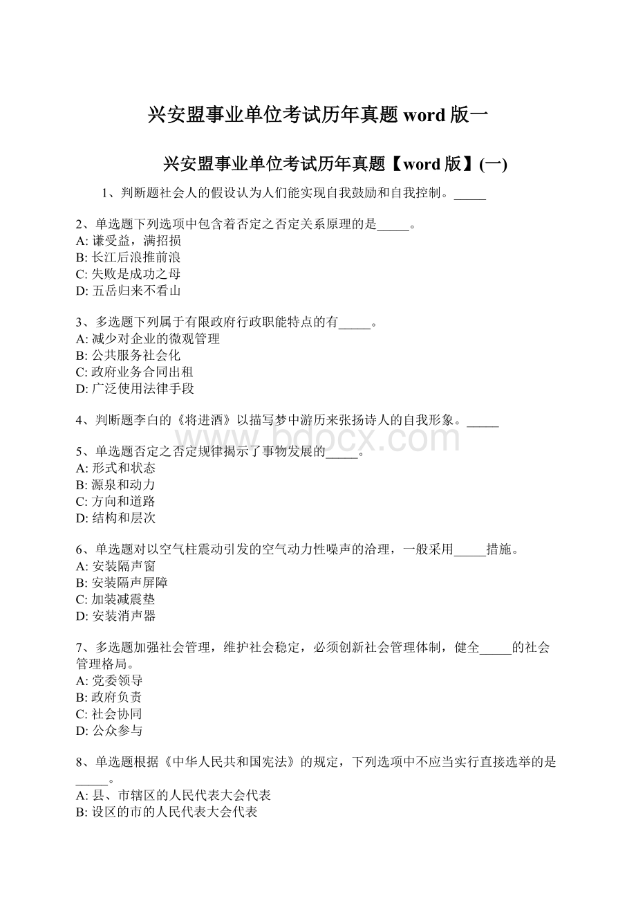 兴安盟事业单位考试历年真题word版一.docx_第1页