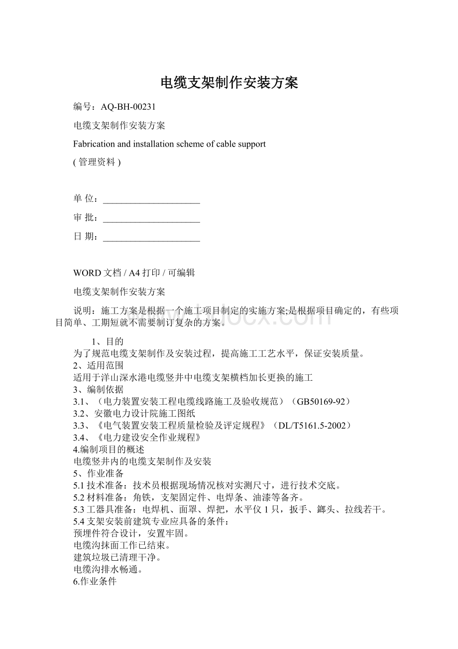 电缆支架制作安装方案Word格式文档下载.docx_第1页