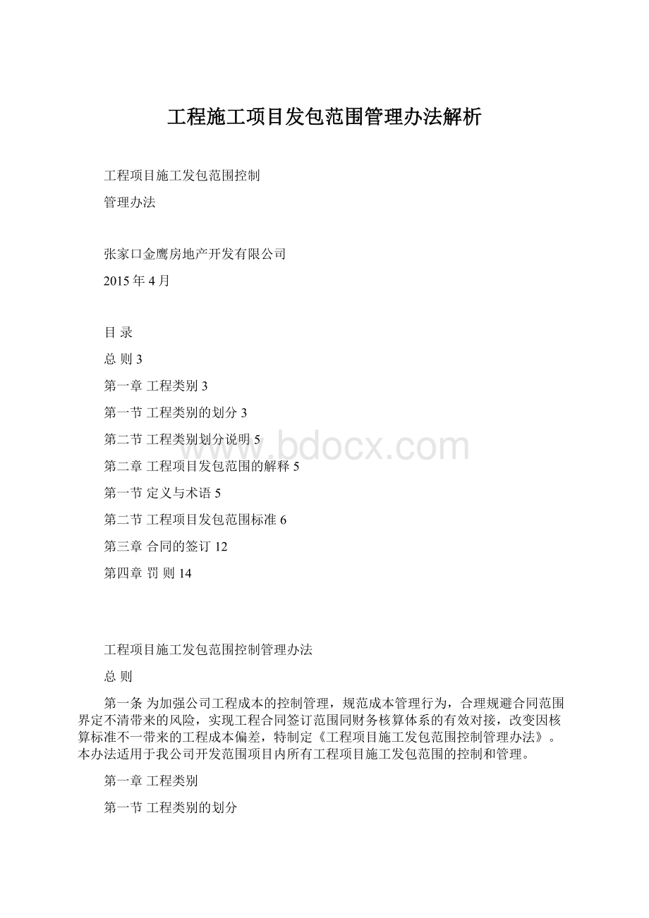 工程施工项目发包范围管理办法解析Word文档下载推荐.docx_第1页