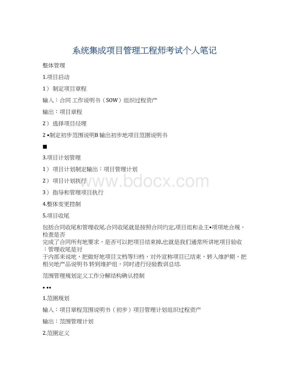 系统集成项目管理工程师考试个人笔记Word格式.docx_第1页