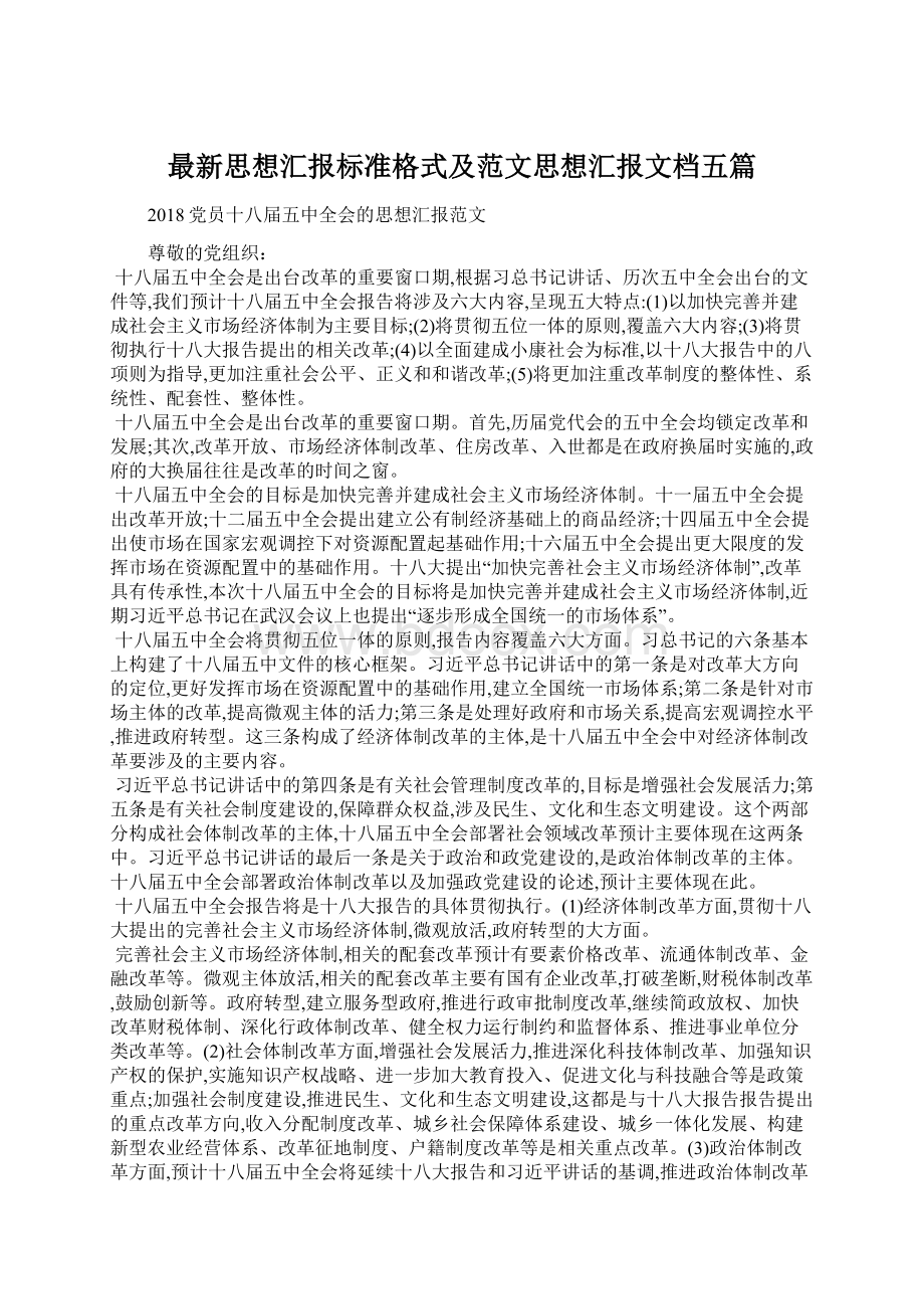 最新思想汇报标准格式及范文思想汇报文档五篇Word文件下载.docx_第1页