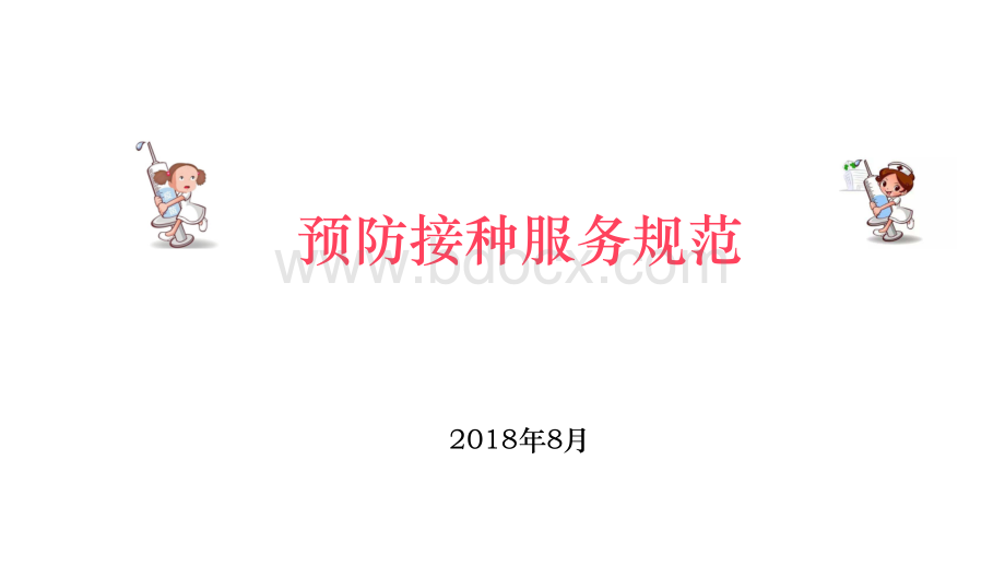 预防接种从业人员培训课件---预防接种服务规范部分_精品文档.ppt