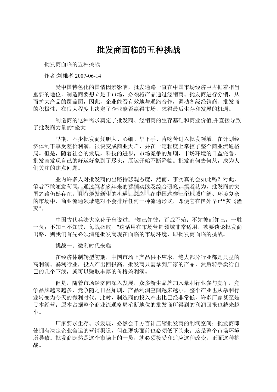 批发商面临的五种挑战文档格式.docx