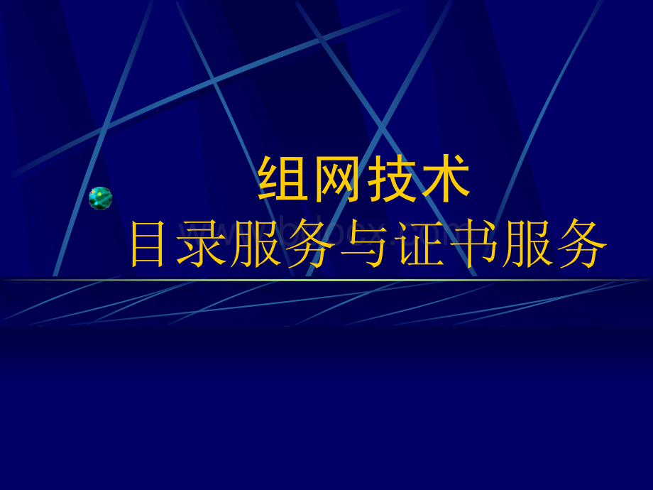 目录服务和证书服务PPT资料.ppt