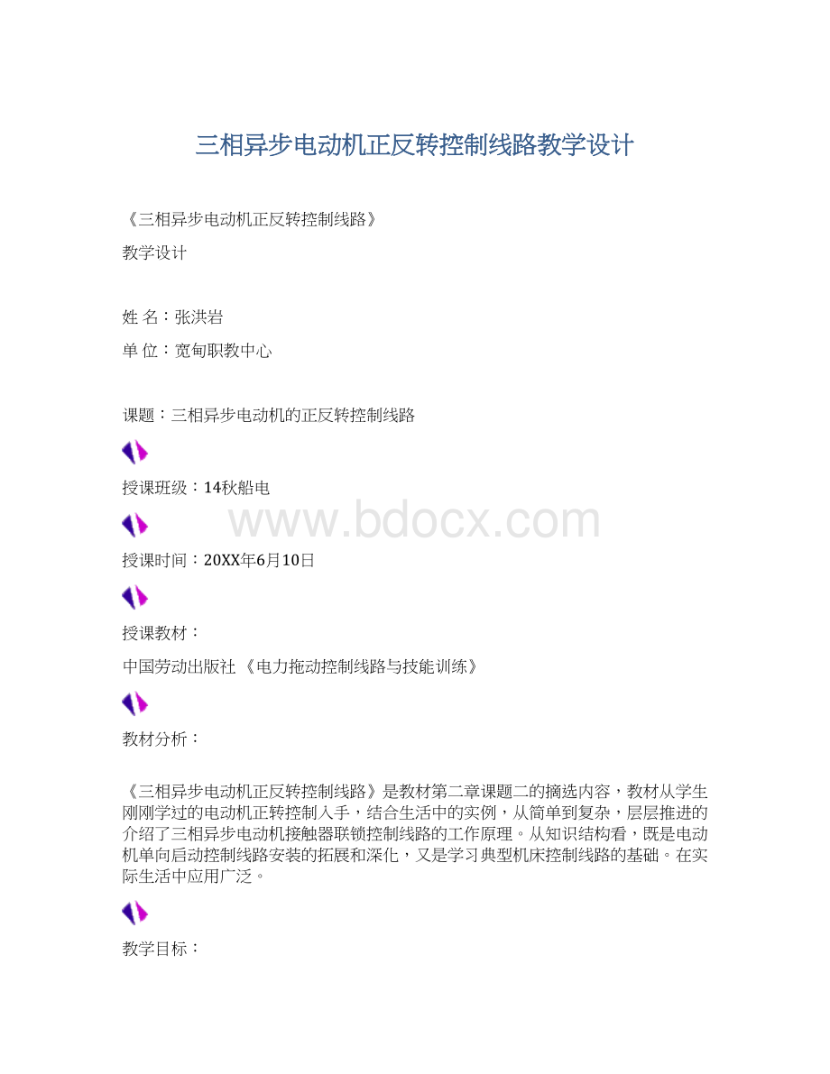 三相异步电动机正反转控制线路教学设计.docx_第1页