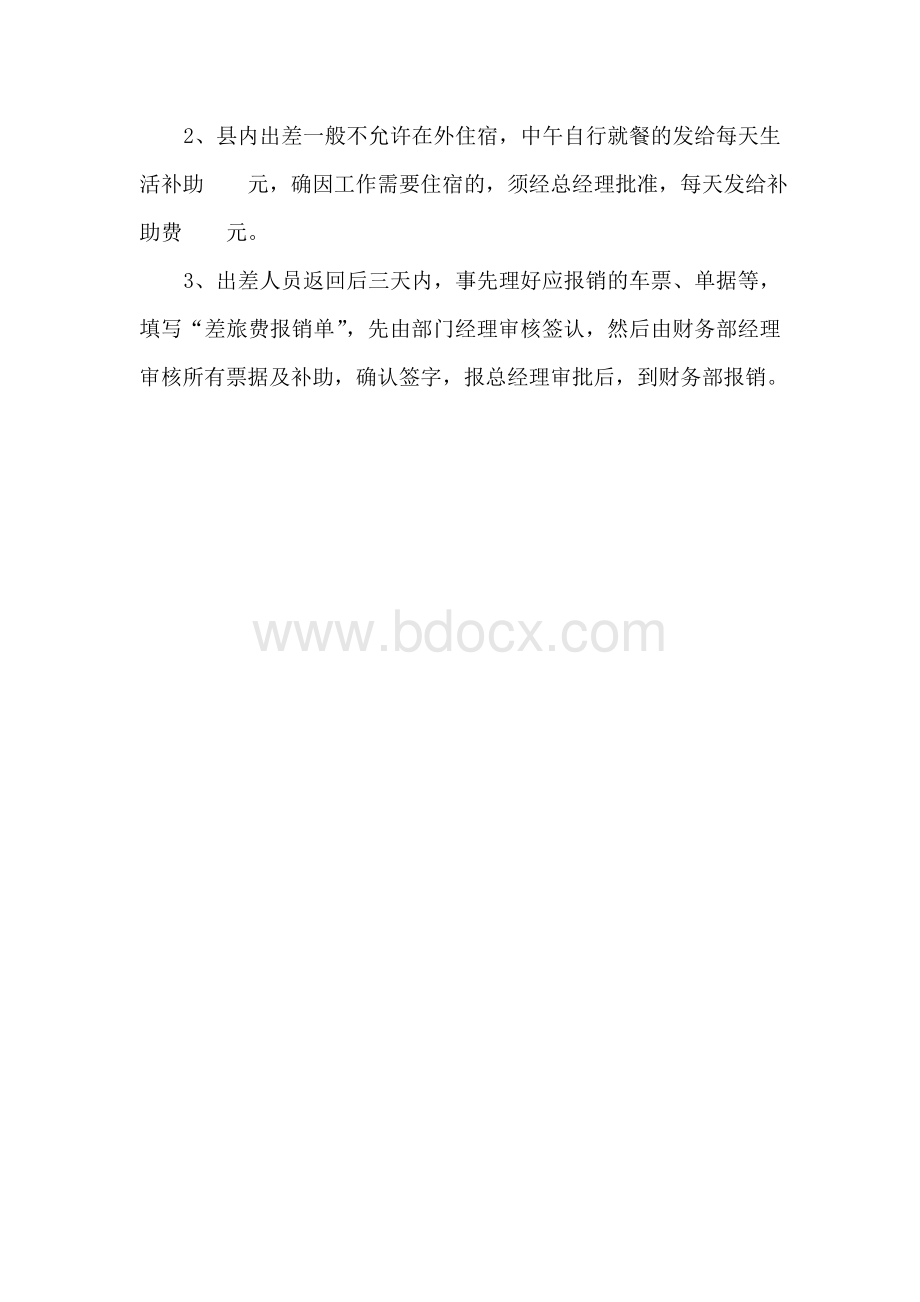 借款和出差费用开支标准及审批程序.doc_第3页