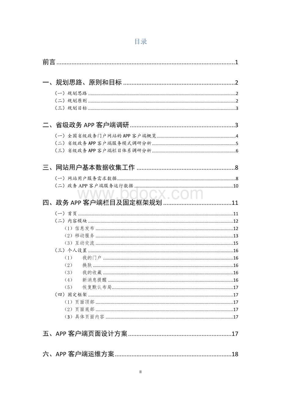 湖南省人民政府门户网站APP规划方案.docx_第2页