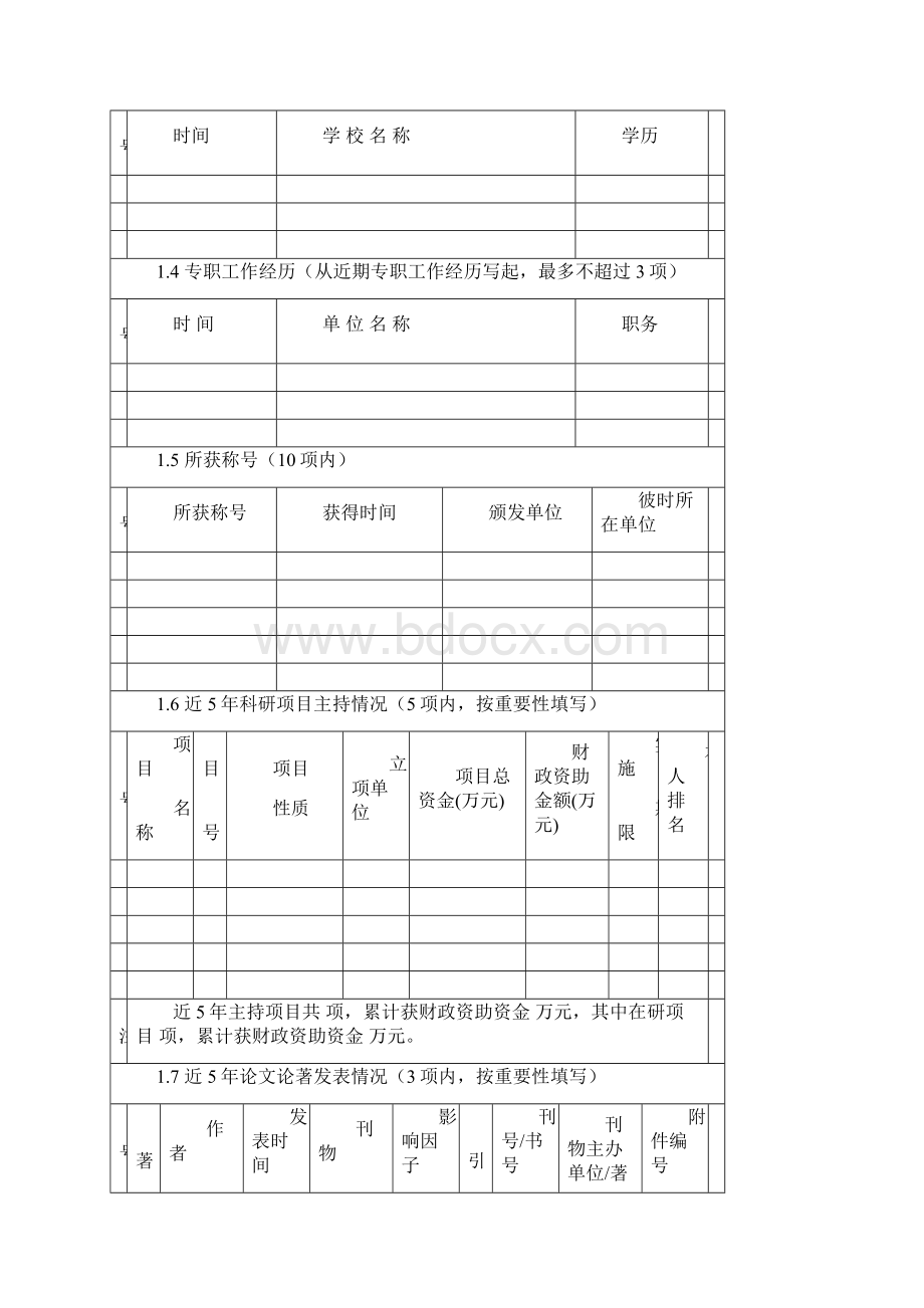 惠州学院创新型科技团队申报书Word文档下载推荐.docx_第3页