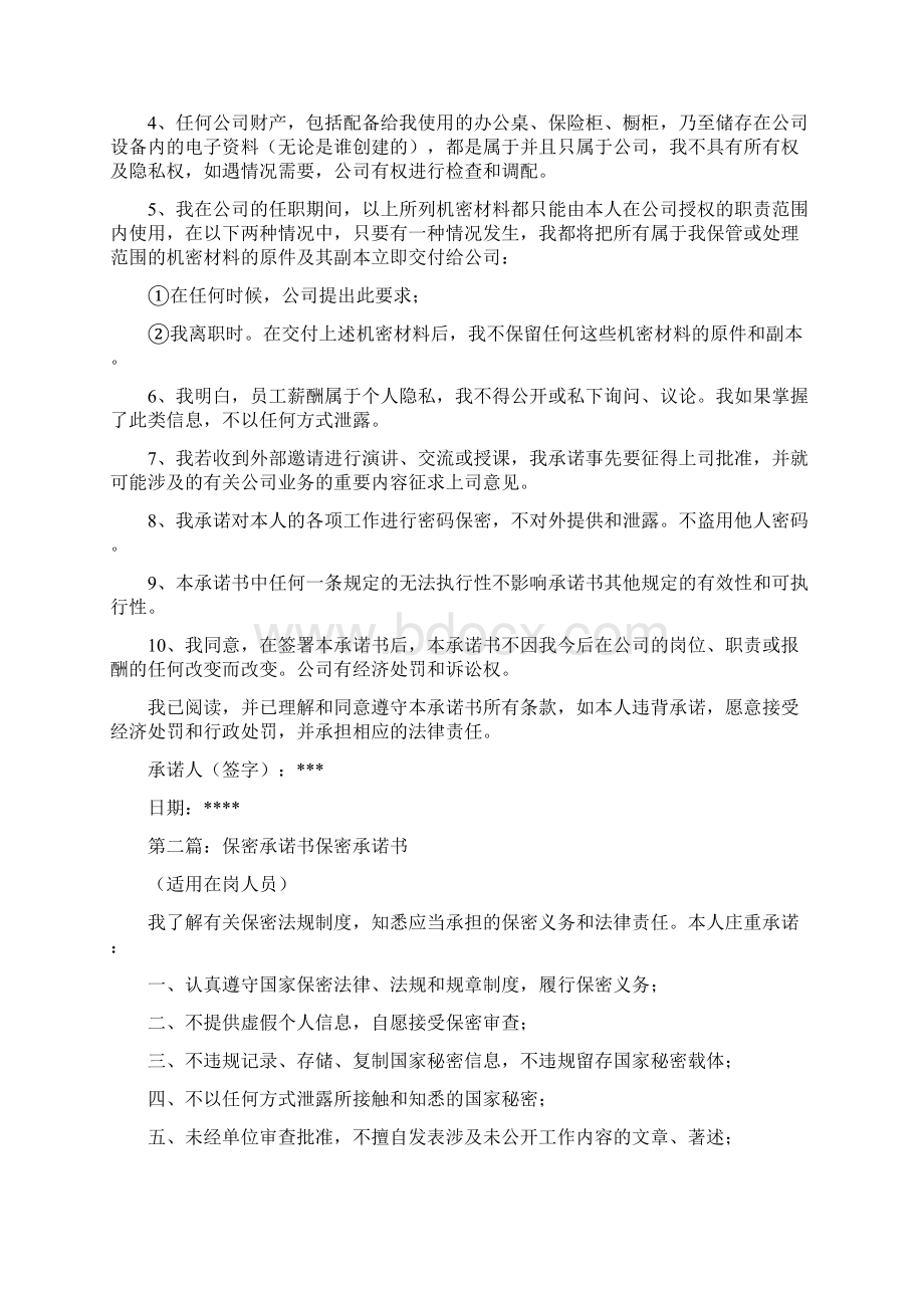 保密承诺书Word下载.docx_第3页