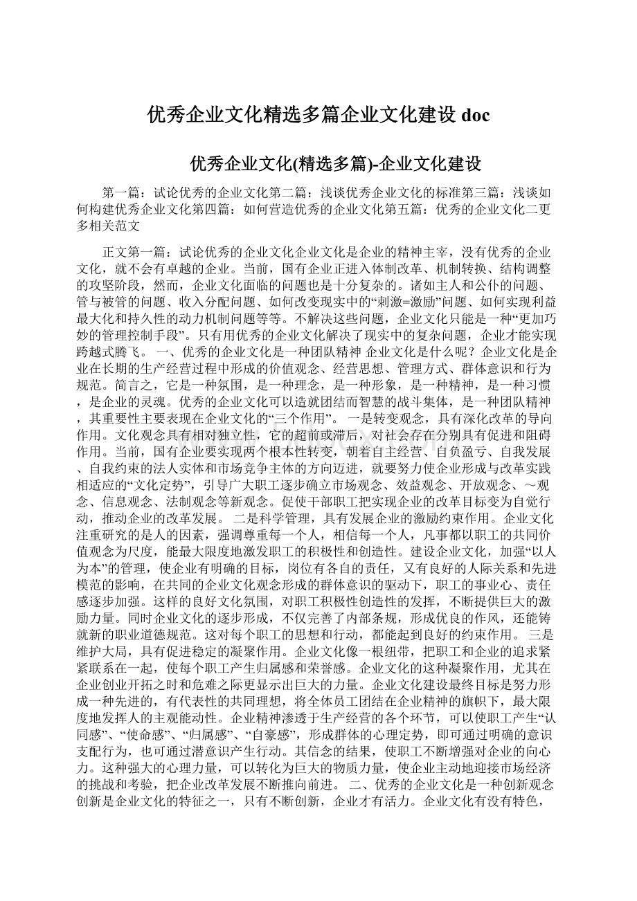 优秀企业文化精选多篇企业文化建设doc.docx