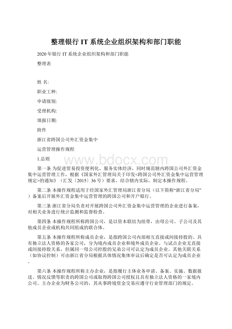 整理银行IT系统企业组织架构和部门职能.docx