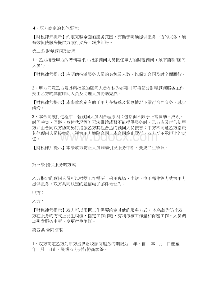 财税顾问合同律师备注版Word下载.docx_第3页