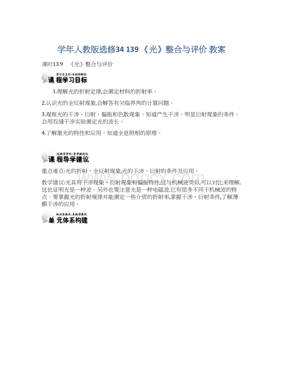 学年人教版选修34 139 《光》整合与评价 教案.docx